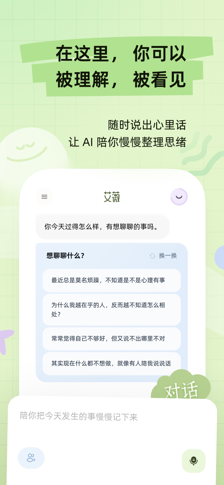 艾薇 AI 对话功能：随时说出心里话，梳理感受与思绪